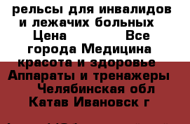 рельсы для инвалидов и лежачих больных › Цена ­ 30 000 - Все города Медицина, красота и здоровье » Аппараты и тренажеры   . Челябинская обл.,Катав-Ивановск г.